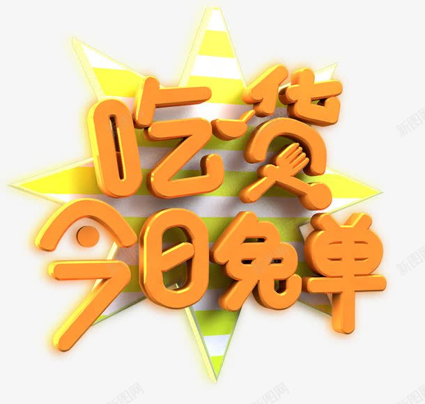 吃货今日免单psd免抠素材_新图网 https://ixintu.com 免单 吃货 橙色 艺术字