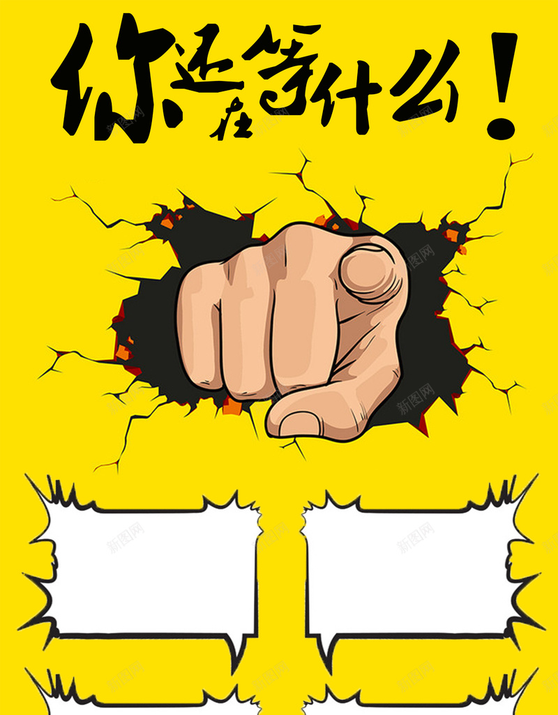 你还在等什么招聘海报psd_新图网 https://ixintu.com 创意海报 卡通 手指 手绘 招聘海报 童趣 黄色