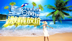 日光海滩素材夏日风情激情放价活动海报海报