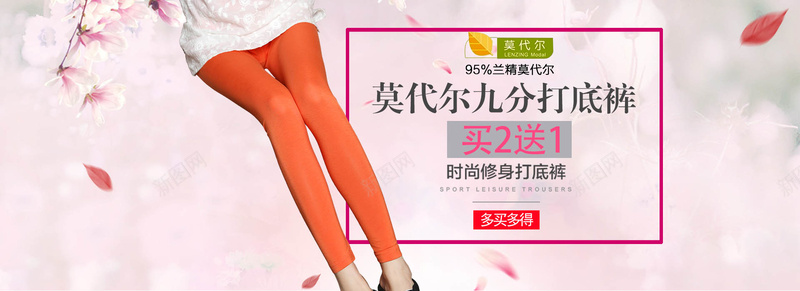 淘宝banner背景psd设计背景_新图网 https://ixintu.com 九分打底裤 促销 女装 女裤 开心 打底裤 时尚修身打底裤 海报 激情 狂欢 莫代尔打底裤 裤子