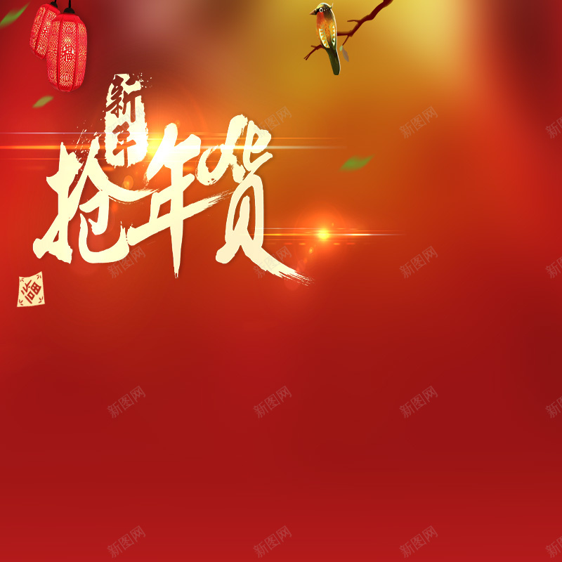 抢年货首图psd设计背景_新图网 https://ixintu.com 主图 抢年货 激情 灯笼 狂欢 红色 翠鸟