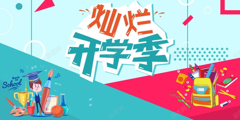 开学季新学期招生psd设计背景_新图网 https://ixintu.com 150PPI PSD源文件 假期 分层文件 午托班招生 培训班 平面设计 幼儿园招生广告 幼儿园招生简章 开学 开学季 招生广告 暑假班 秋季招生 纳新 英语培训班 补习班 辅导班 辅导班招生