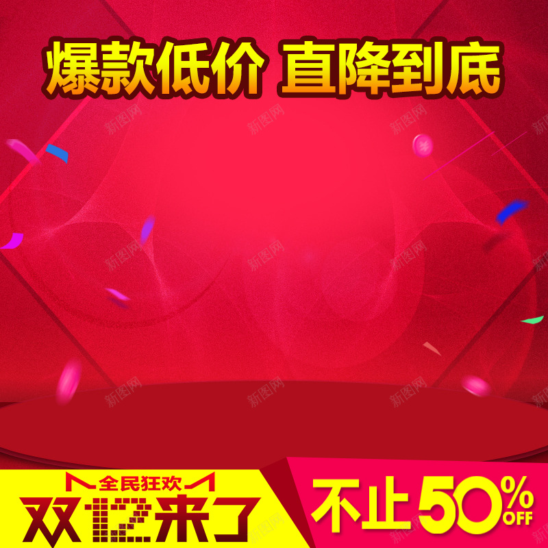 双12来了爆款促销PSD分层主图背景psd设计背景_新图网 https://ixintu.com 1212 主图 低价 促销 双12 双12来了 双十二 打折 激情 爆款 狂欢 直通车 直降到底 红色