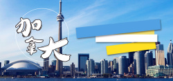 加拿大旅游海报banner图海报