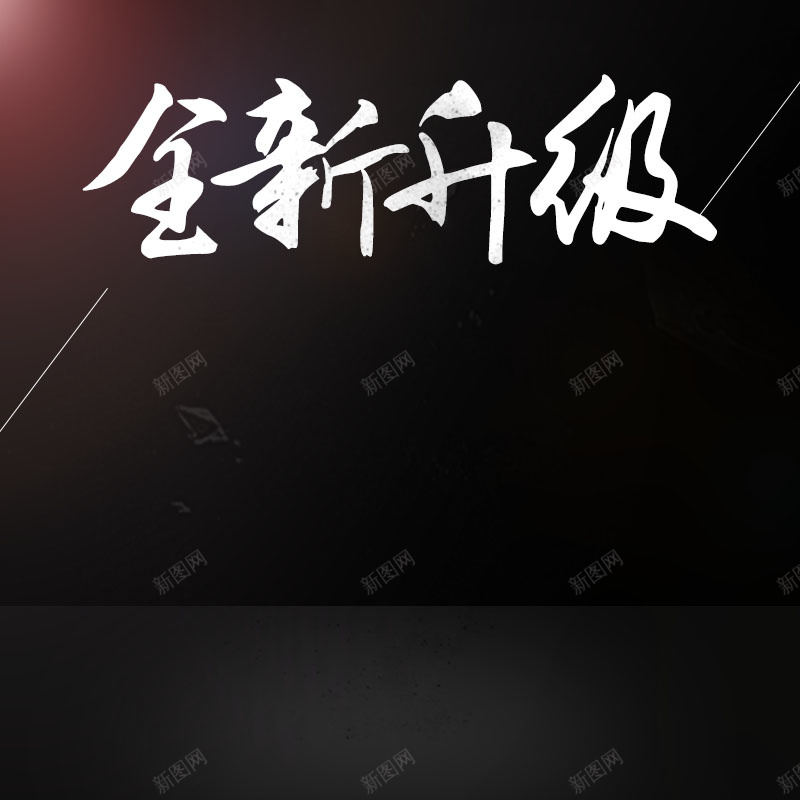 数码家电促销主图psd设计背景_新图网 https://ixintu.com 主图背景 光效背景 全新升级 大气 数码家电 活动促销 淘宝主图 炫酷 黑色背景