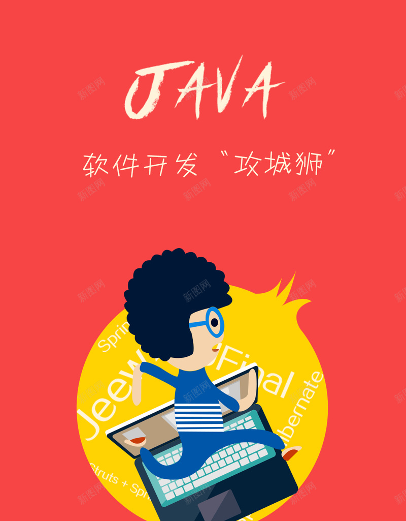 JAVA招聘红色H5页面psd设计背景_新图网 https://ixintu.com H5 h5 java psd 几何 工程师 扁平 招聘H5免费下载 招聘H5背景 攻城狮 渐变 红色 软件开发