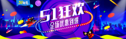 淘宝天猫51劳动节促销活动首页海报