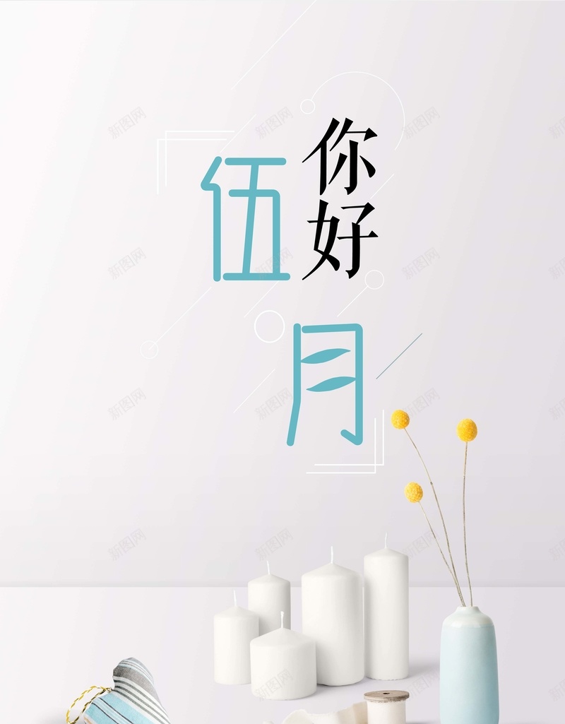 你好5月浅色清新海报psd_新图网 https://ixintu.com 你好五月 图 文艺 早安 早安图 最美好的时光 月份海报 清新 瓶子 针线