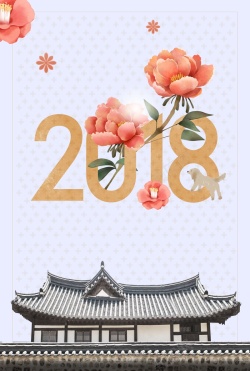 地产新春2018狗年文艺创意手绘花卉海报高清图片