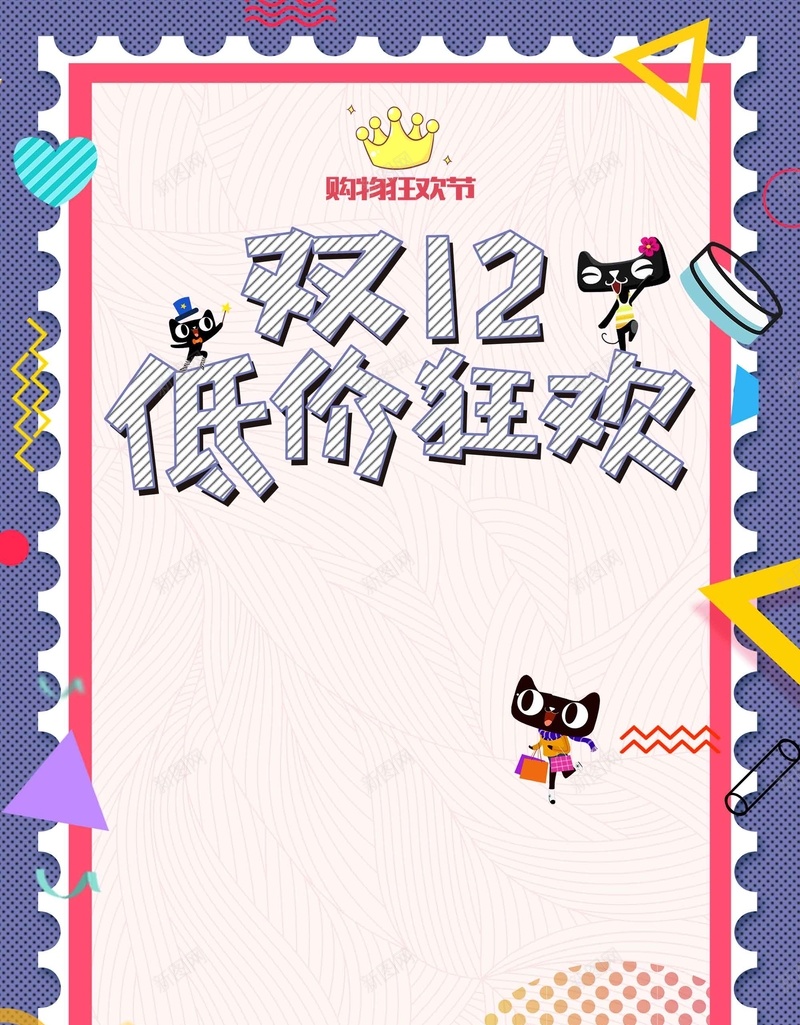 创意邮票双十二促销海报psd设计背景_新图网 https://ixintu.com 1212 促销海报 创意邮票 双12 双十二 天猫 年度盛典 淘宝 狂欢节 电商 花纹底纹