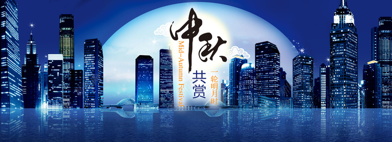 中秋共赏一轮明月背景jpg设计背景_新图网 https://ixintu.com 中秋节 建筑 房地产 月亮 海报banner 祥云 赏月