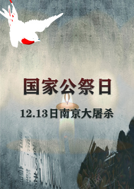 南京大屠杀国家公祭日背景