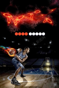 运动会舞台背景燃烧霸气篮球培训比赛社团招新高清图片