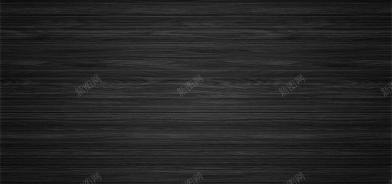 黑色木板木纹背景