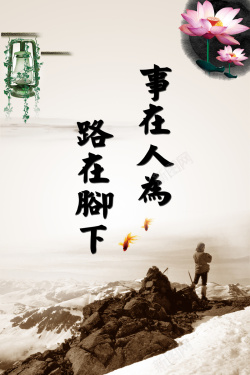 人生格言中国风事在人为书法海报背景高清图片
