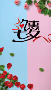约惠七夕情人节促销海报H5背景psd背景