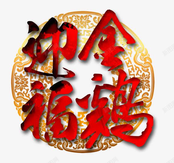 金鸡迎福png免抠素材_新图网 https://ixintu.com 古典花纹圆环 新年春节 祝福 红色 金鸡