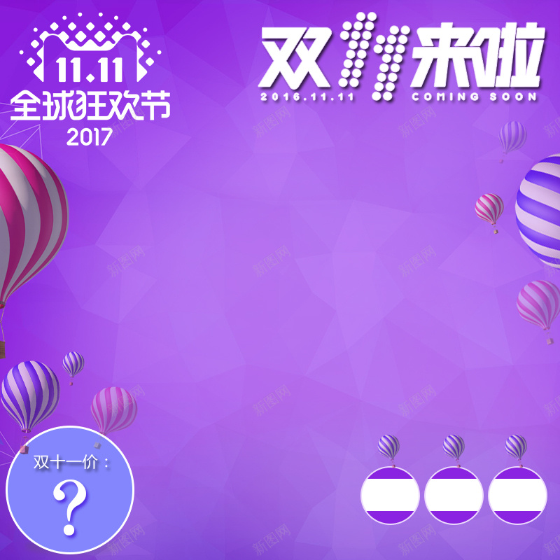 双十一母婴淘宝主图psd设计背景_新图网 https://ixintu.com 优惠 促销 双十一 家居 日用品 母婴 气球 狂欢 紫色 降价