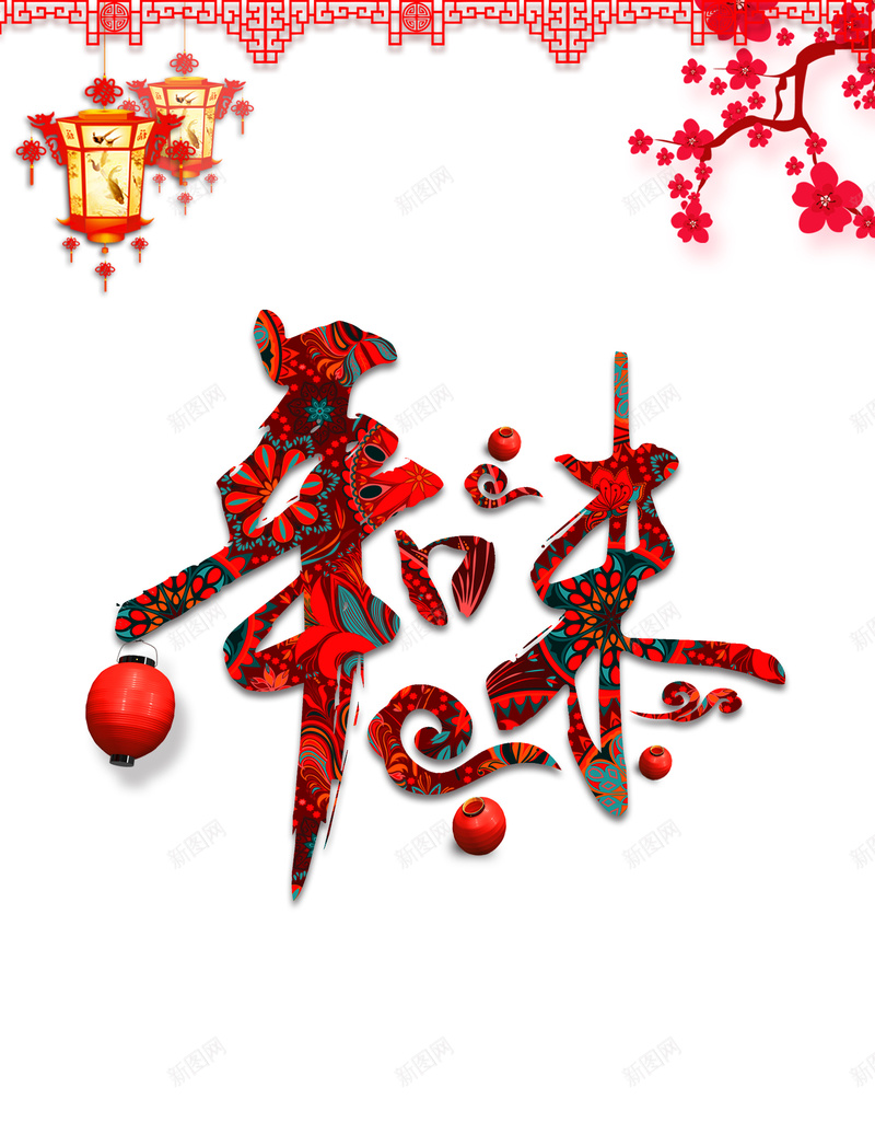 2018狗年吉祥年味海报背景psd设计背景_新图网 https://ixintu.com 2018 2018狗年吉祥年味海报 喜迎狗年 年味 年货 新年 新春 春节 狗年旺旺