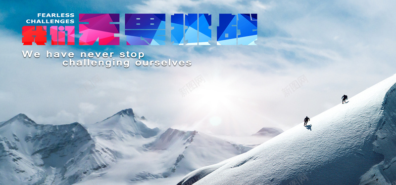 冬季白色雪景运动科技风bannerpsd_新图网 https://ixintu.com 冬季 摄影 白色 科技运动 科技风 运动 雪景 风景