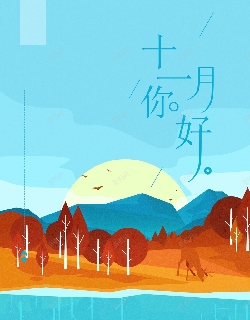 唯美简约十一月你好微博配图jpg设计背景_新图网 https://ixintu.com 你好 你好十一月 你好秋天 冬天你好 十一月 十一月你好 唯美 小清新 手绘 插画 文艺 清新 简约