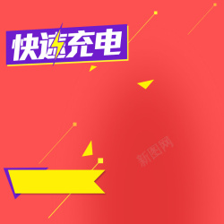 数据线主图红色几何渐变充电器PSD分层主图背景高清图片