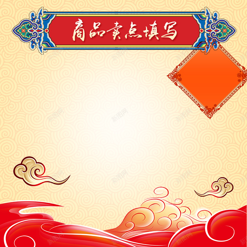 中国风新年促销PSD分层主图背景jpg设计背景_新图网 https://ixintu.com 中国元素 中国风 主图 传统 促销 喜庆 年货 新年 春节 火锅 电器 电饭煲 直通车 祥云 豆浆机