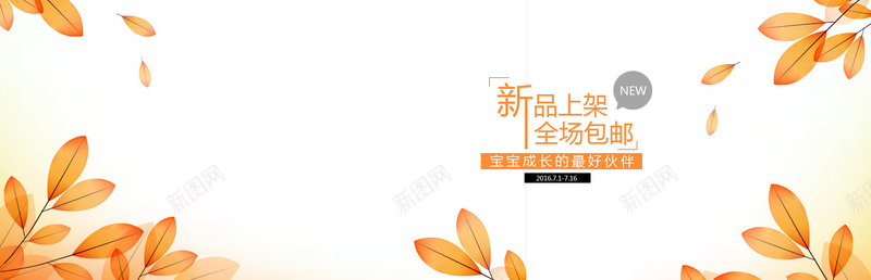 秋季橙色树叶背景psd设计背景_新图网 https://ixintu.com banner 上新 女包 女性 女装 女鞋 小清新 文艺 树叶 橙色 海报 海报banner 淘宝促销 清新 秋季 简约 背景