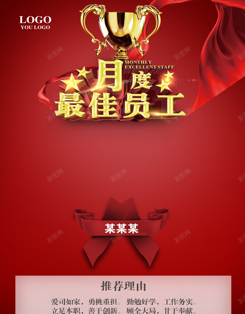 优秀员工企业背景模板大全psd_新图网 https://ixintu.com 企业海报 优秀员工 公司年终奖 大气 红色 绸缎