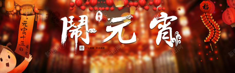 春节元宵节狂欢bannerpsd设计背景_新图网 https://ixintu.com banner 元宵节 春节 激情 狂欢