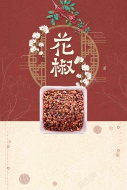 古典撞色花椒宣传海报