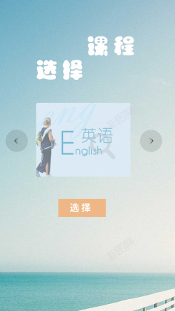 课程APP学习类APP课程选择界面高清图片