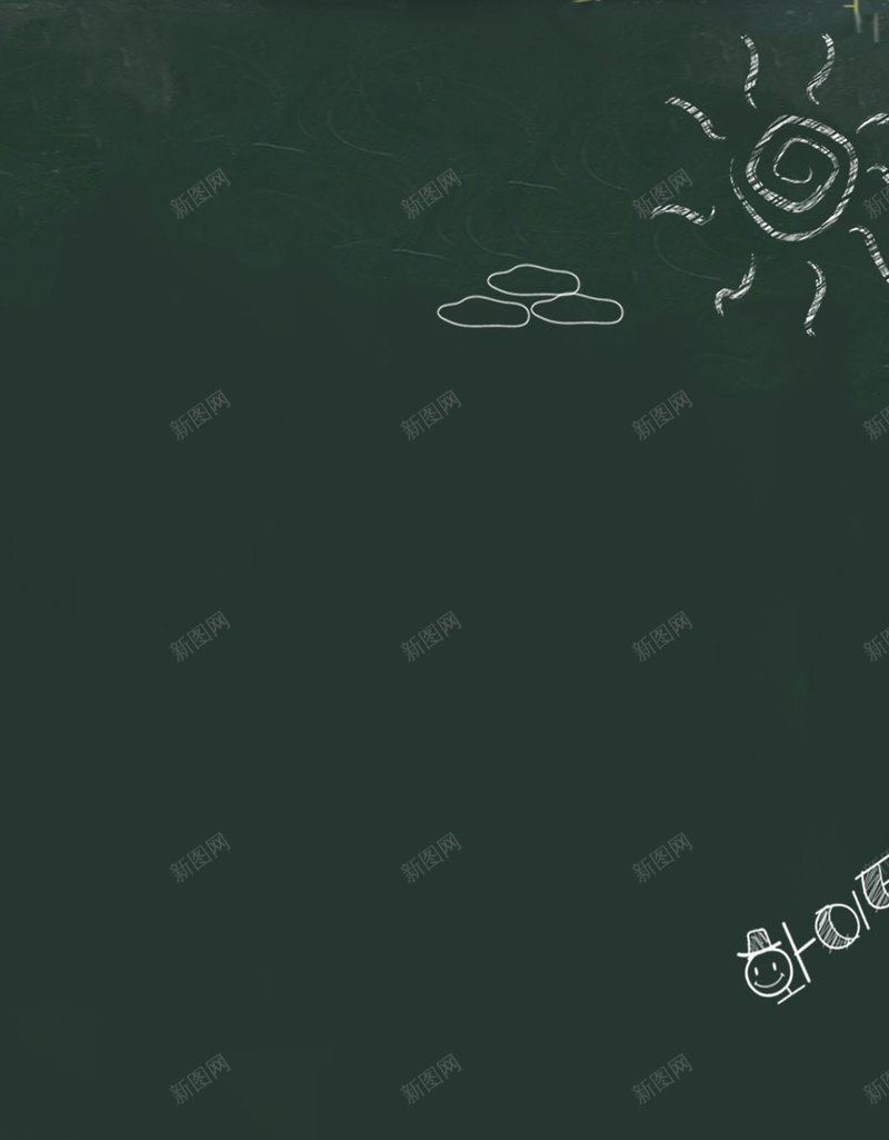 黑板报上的粉笔痕迹psd设计背景_新图网 https://ixintu.com H5素材 开心 快乐 痕迹 粉笔痕迹 绿色背景 黑板报