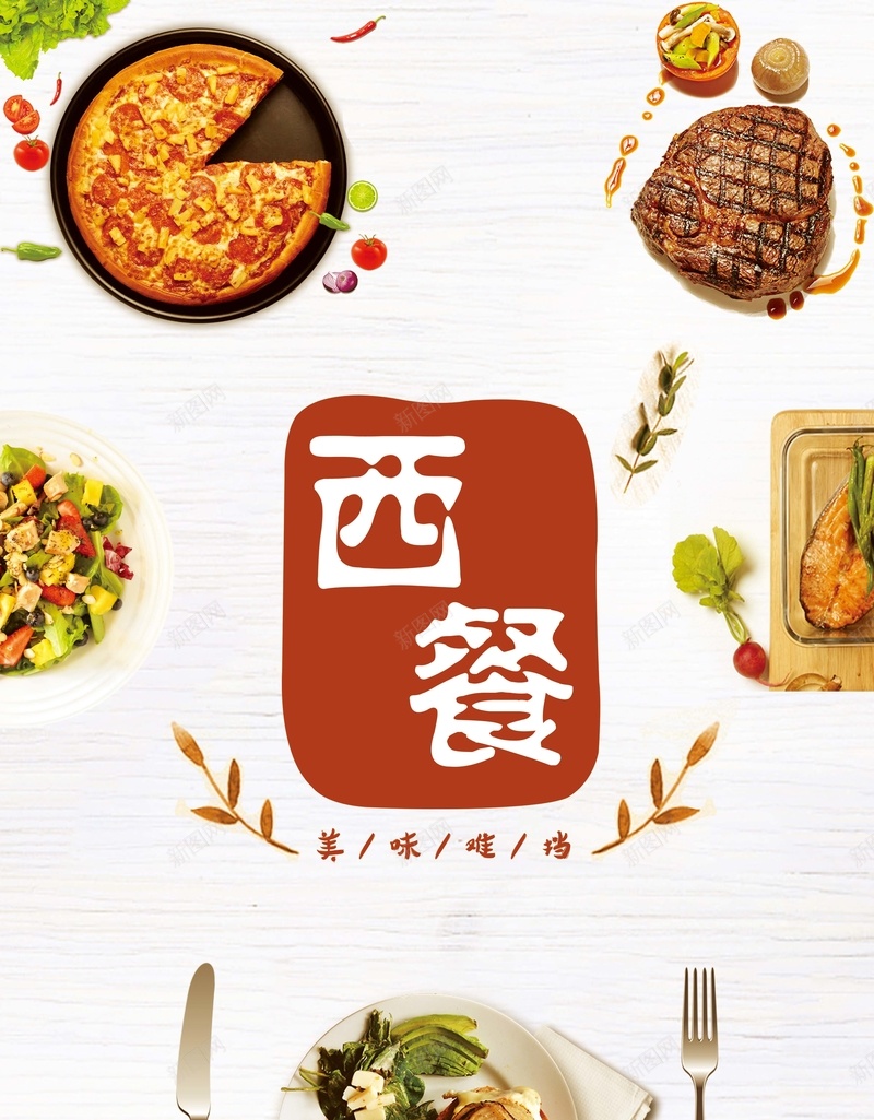 西餐美食海报psd_新图网 https://ixintu.com 创意海报 广告 新品上市 模板下载 汉堡 美食 美食促销 西餐 西餐厅 订餐海报 餐饮