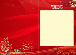 节目单模板中国风年会节目单背景高清图片
