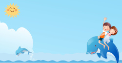 水族馆海报卡通海豚海洋世界高清图片