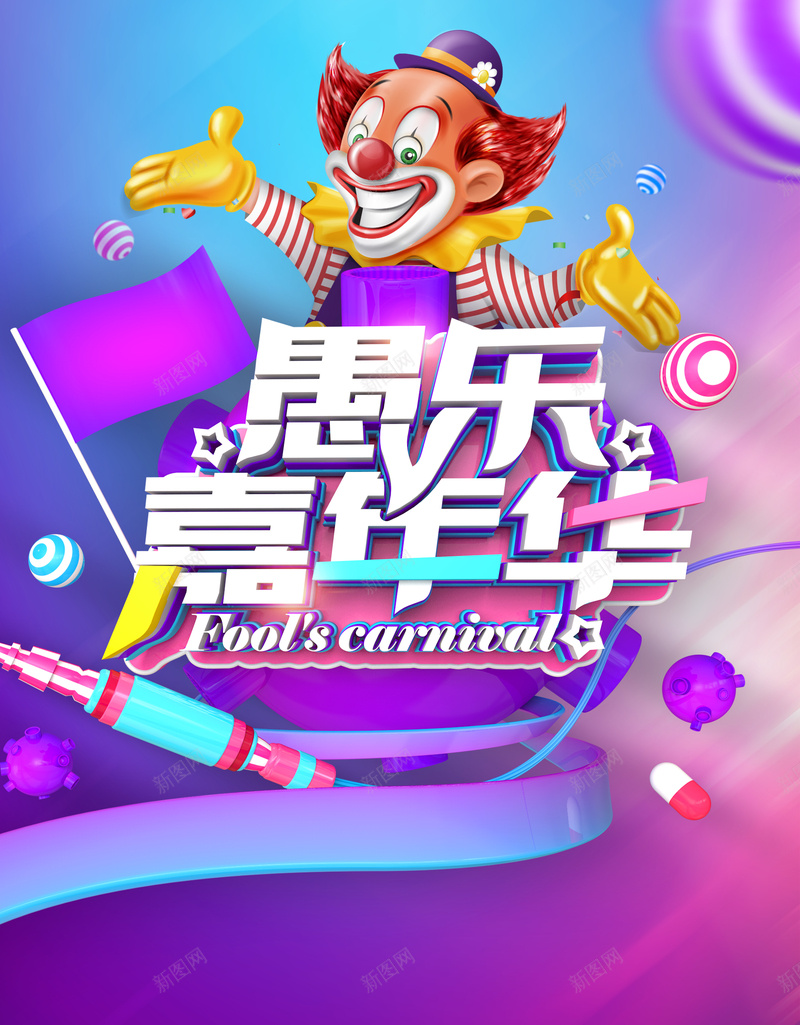 紫色创意炫彩愚人节促销海报psd_新图网 https://ixintu.com 小丑 愚乐嘉年华 愚人不愚价 愚人节 愚人节促销 愚人节活动 愚你同乐 约惠愚人节