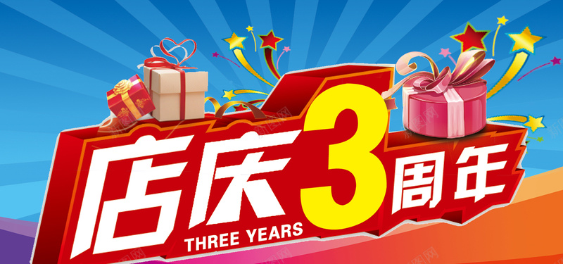 三周年店庆psd设计背景_新图网 https://ixintu.com 三周年 周年庆 喜庆 海报banner 激情 狂欢