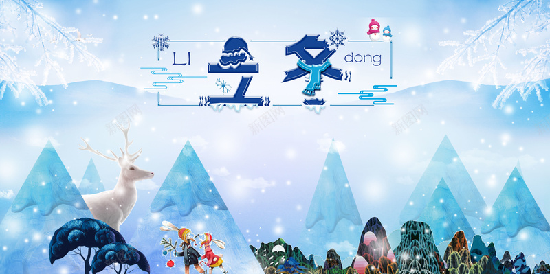 浪漫唯美卡通冰雪天地冬至海报背景psd设计背景_新图网 https://ixintu.com 冬至 冬至海报 冰雪天地 卡通 唯美 气节 气节海报 浪漫 海报 节日 节日海报