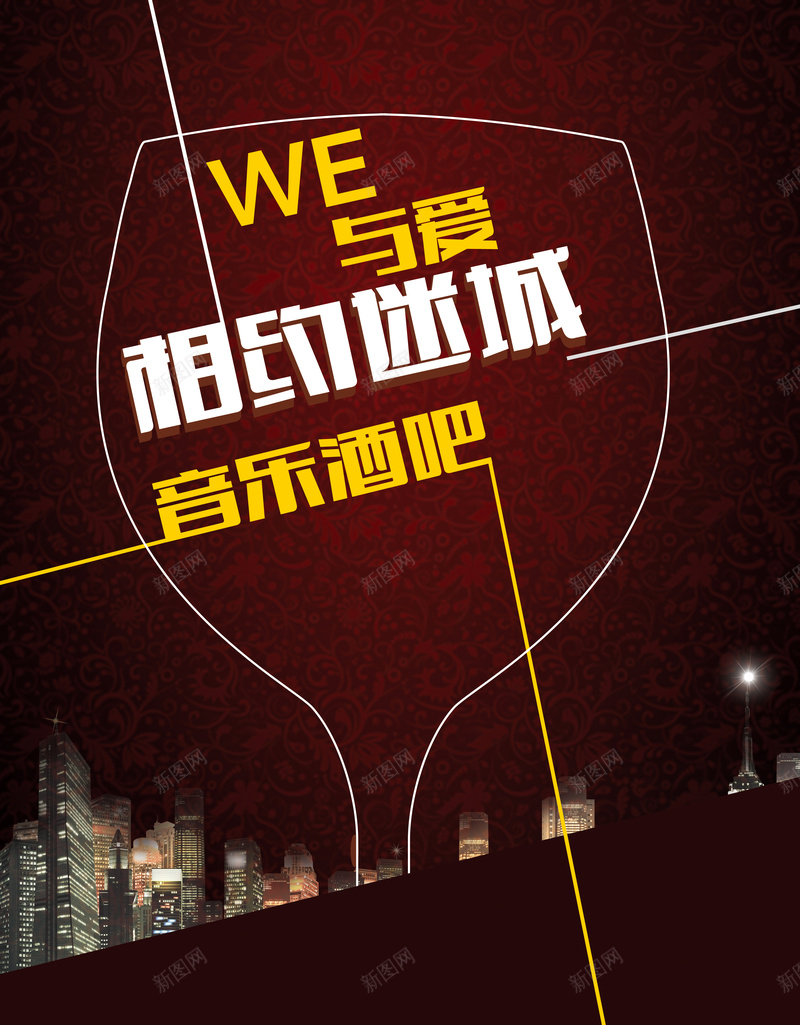 酒吧宣传海报psd_新图网 https://ixintu.com 创意海报喜庆 城市 激情 狂欢 酒吧海报 酒杯 音乐节宣传海报