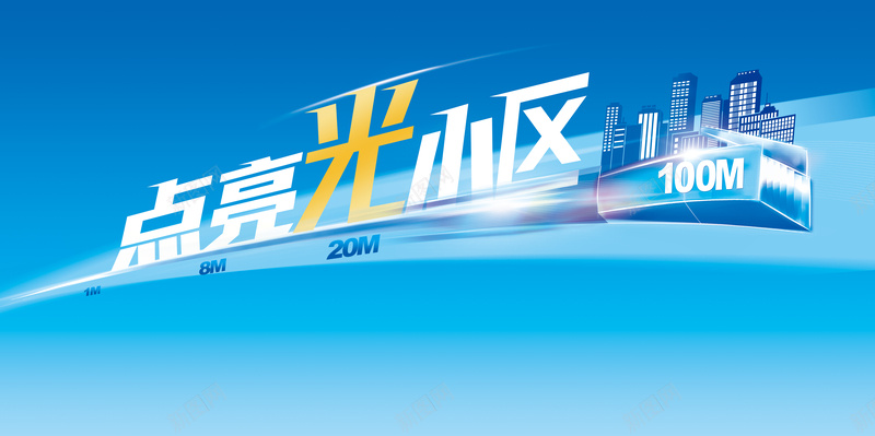 点亮小区海报背景图psd设计背景_新图网 https://ixintu.com 促销 宽带 小区 快速 海报 蓝天 蓝色