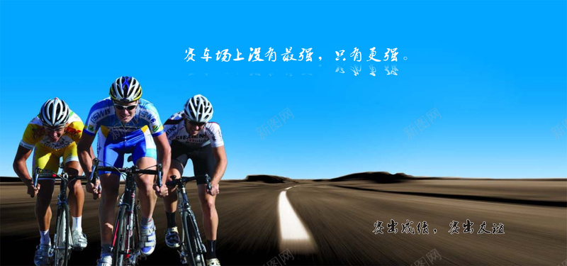 自行车大赛jpg设计背景_新图网 https://ixintu.com 体育竞技 海报banner 激情 狂欢 自行车大赛 车赛