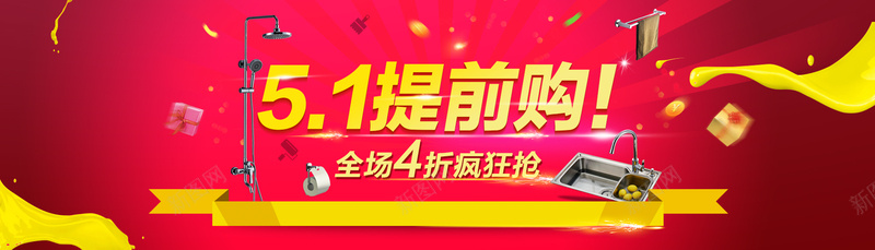 51提前过促销海报psd_新图网 https://ixintu.com 51 五一 促销 天猫 活动 海报banner 淘宝 激情 狂欢 电商