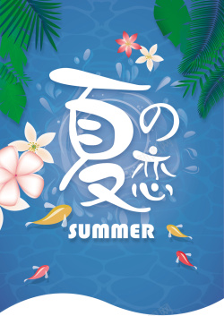海豚湾之恋夏被卡通夏季促销海报高清图片