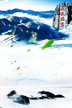 五岳之首简洁泰山旅游广告背景高清图片