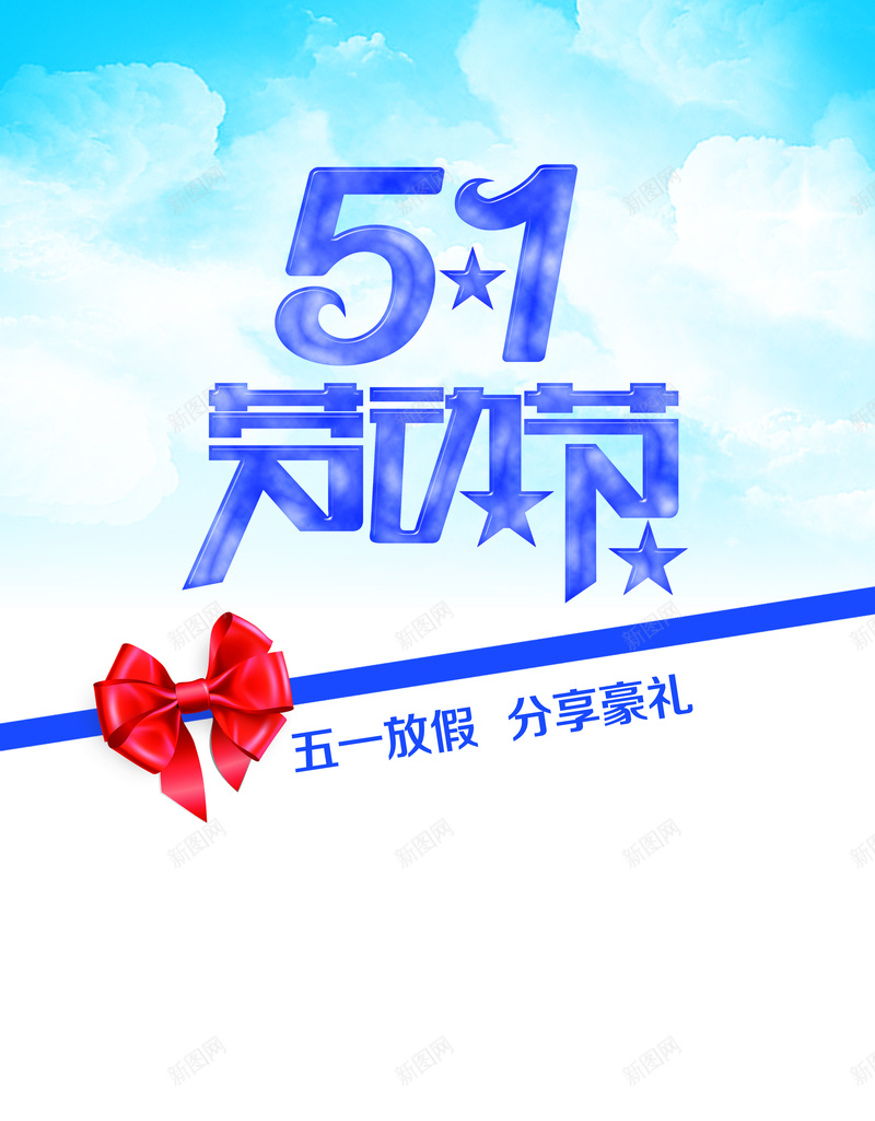 劳动节背景图psd设计背景_新图网 https://ixintu.com 51 劳动节 礼物 蓝天白云 蝴蝶结开心