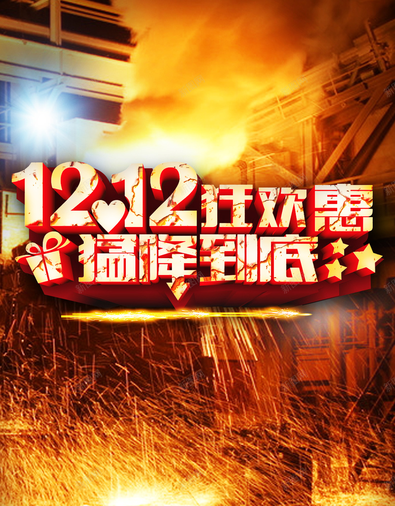 双12狂欢惠psd设计背景_新图网 https://ixintu.com 1212 H5 H5背景 h5 价格 促销活动 双12 双十二 建筑 星光 温暖 激情 火 灯光 狂欢 狂欢惠 节日