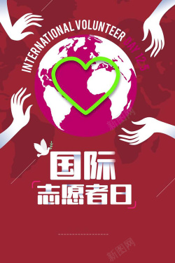 国际志愿者国际志愿者日红色创意简约公益海报背景高清图片