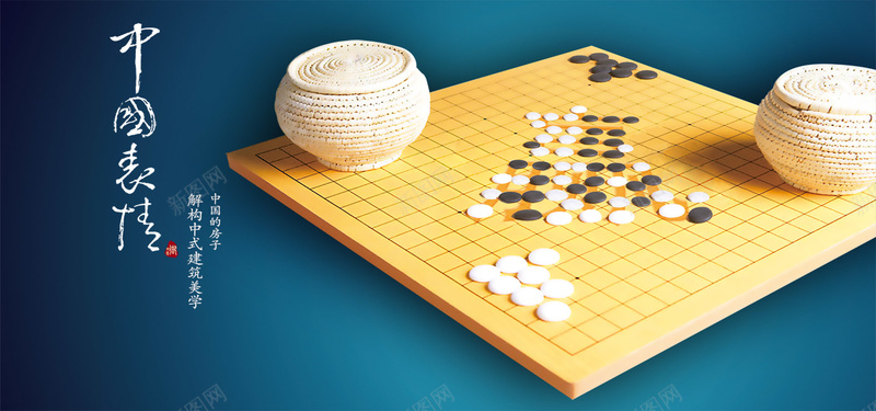 围棋背景图psd设计背景_新图网 https://ixintu.com 中国围棋 中国风 围棋 棋盘