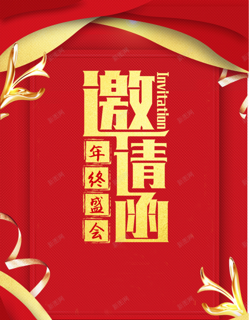 年终盛会红色邀请函jpg_新图网 https://ixintu.com 丝带 中国红 商务 年终盛会 庆典 开心 简约 红色 行业盛会 邀请函 金色